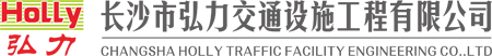 长沙市弘力交通设施工程有限公司——官方网站