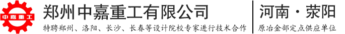 郑州中嘉重工有限公司