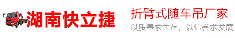 折臂吊_折臂式随车起重机_折臂吊车-湖南快立捷智能装备有限公司
