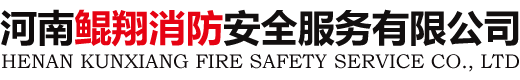 河南消防培训学校_ 鲲翔消防安全服务有限公司