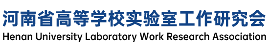 河南省高等学校实验室工作研究会