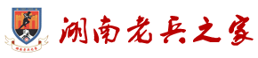 湖南老兵之家-援助抗战老兵的公益平台 -  Powered by Discuz!