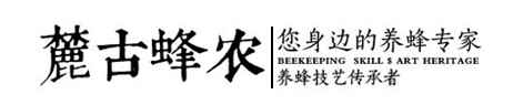 湖南省麓古蜂农养殖专业合作社【官网】