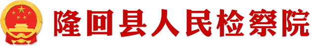 隆回县人民检察院