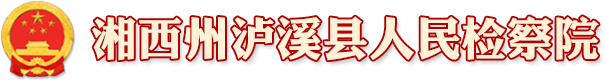 泸溪县人民检察院