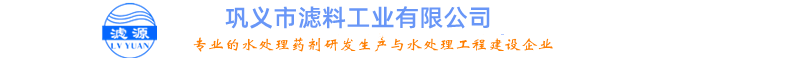 无烟煤滤料、石英砂滤料、锰砂滤料、活性炭滤料-巩义市滤料工业有限公司