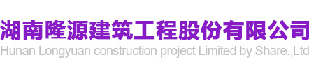 湖南隆源建筑工程股份有限公司