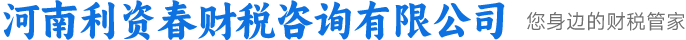 首页 - 河南利资春财税咨询有限公司