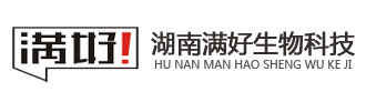 湖南满好生物科技有限公司|大健康产业|益生菌_食品