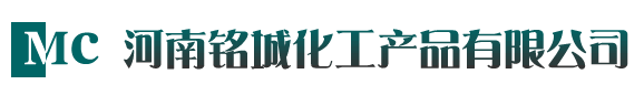 河南铭城化工产品有限公司  化工原料、化学试剂、精细化工、通用化工原料、医药原料、印染助剂、食品添加剂、面粉改良剂、饲料助剂、农药原料、洗涤助剂