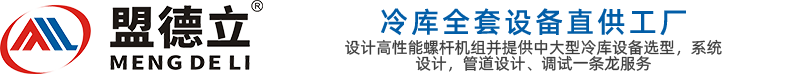 湖南冷库安装_速冻冷库设备_湖南医药冷库-湖南盟德立制冷设备有限公司