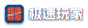 极速玩家官网