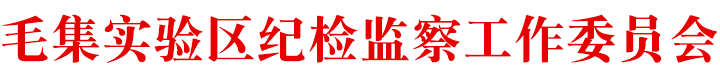 毛集实验区纪检监察网