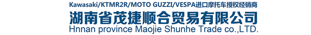 湖南省茂捷顺合贸易有限公司-长沙川崎摩托车,长沙KTMR2R,湖南MOTO GUZZI,长沙VESPA进口摩托车授权经销商