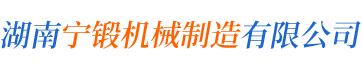 湖南宁锻机械制造有限公司_宁乡生产工程机械等零部件