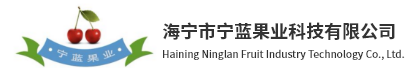 海宁市宁蓝果业科技有限公司|车厘子种植|车厘子苗木|南美进口车厘子|日本红美人柑橘