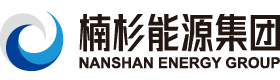 湖南楠杉能源股份有限公司官网