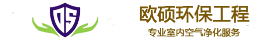 欧硕环保工程-酒店除甲醛-幼儿园除甲醛-办公室除甲醛-除甲醛公司