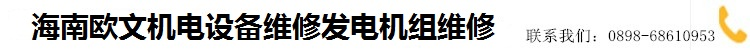 海南发电机维修|海南发电机维修|海南直流电机维修|海南马达维修|电机修理厂|伺服电机维修|海南高压电机维修|电机绕组维修|电动机维修|塔吊电机维修|电机修理|发电机修理|柴油发电机组修理