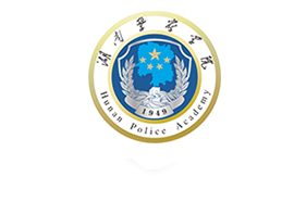 湖南警察学院
