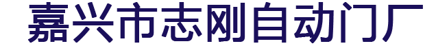 嘉兴不锈钢旗杆,嘉兴治安岗亭,嘉兴市志刚自动门厂【官方网站】-