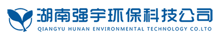 湖南强宇环保科技有限公司
