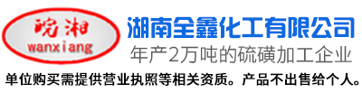 硫磺粉_工业硫磺粉_硫磺粉厂家-湖南全鑫化工有限公司