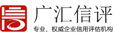河南广汇企业信用评估有限公司官方网