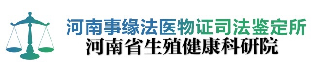 河南事缘法医物证司法鉴定所