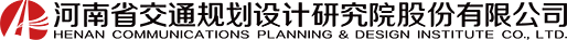 河南省交通规划设计研究院股份有限公司