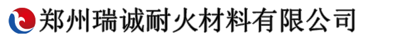 耐火浇注料-耐火混凝土-高铝砖-轻质保温砖厂家/价格-郑州瑞诚耐火材料有限公司