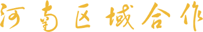 河南省区域合作学会