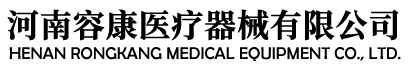 容康医疗器械,河南容康,河南容康医疗器械有限公司