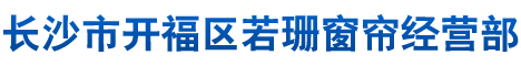 长沙市开福区若珊窗帘经营部_若珊窗帘|长沙PCV透明门帘|长沙皮革门帘|水晶板