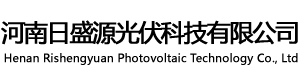 河南光伏发电_日盛源光伏科技有限公司
