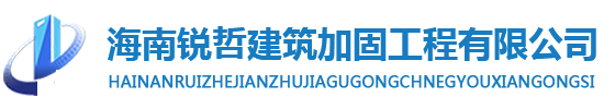海南锐哲建筑加固工程有限公司