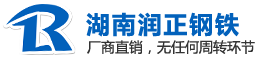 湖南润正钢铁经贸有限公司-镀锌工字钢|镀锌角钢|槽钢|H型钢
