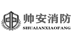 河南消防_河南维保检测定制_河南帅安消防技术服务有限公司