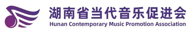 湖南省当代音乐促进会