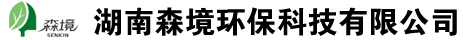 湖南森境环保科技有限公司