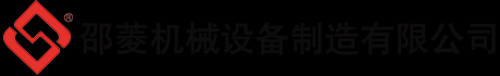 邵阳市邵菱机械设备制造有限公司 _邵阳球磨机制造商|邵阳烘干机销售