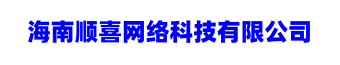 海南顺喜网络科技有限公司