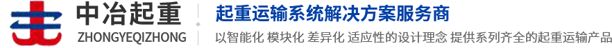 河南中冶起重机集团有限公司官网
