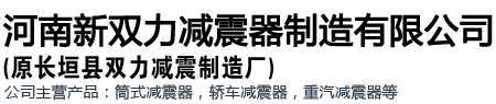 筒式减震器|减震器厂|托盘减震器|河南新双力减震器制造有限公司
