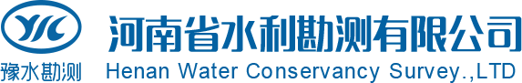 河南省水利勘测有限公司-河南省水利勘测总队