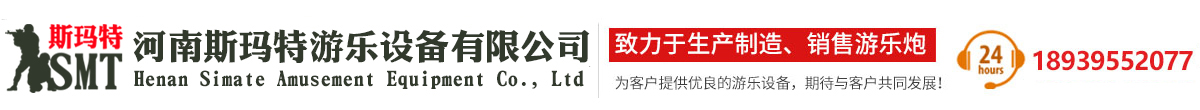 气炮枪/儿童游乐设备厂家/河南斯玛特游