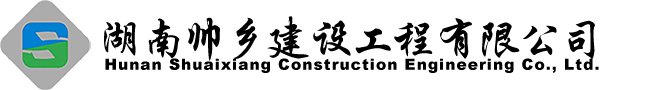 湖南帅乡建设工程有限公司