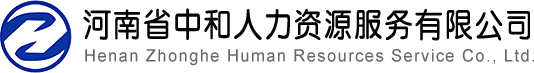 河南省中和人力资源服务有限公司-河南省中和人力资源服务有限公司