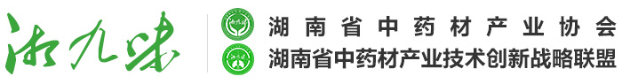 湖南省中药材产业协会_湖南省中药材产业技术创新战略联盟_湘九味_湘九味品牌_湖南省中药材_湘产大宗药材