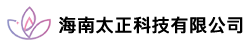 海南太正科技有限公司